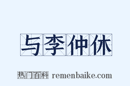 与李仲休是什么意思的图片